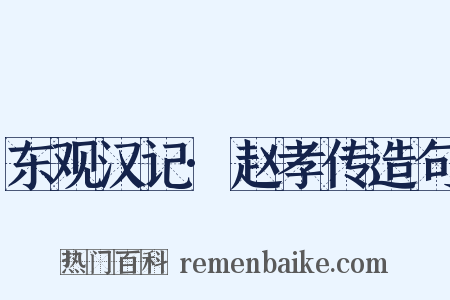 东观汉记·赵孝传造句是什么意思的图片